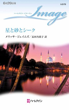 星と砂とシーク（ハーレクイン）
