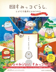 映画 すみっコぐらし ストーリーブック（主婦と生活社）