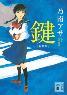 新装版 鍵