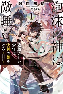 泡沫に神は微睡む（カドカワBOOKS）