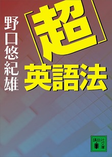 「超」英語法