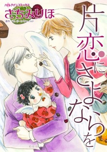片恋にさよならを　ボスと秘書の期間限定同棲生活