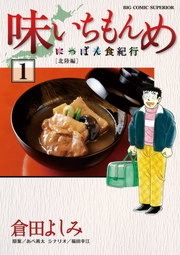 味いちもんめにっぽん食紀行
