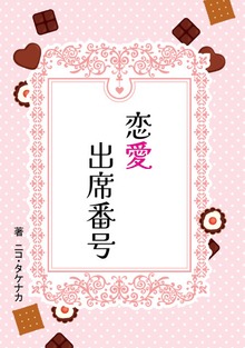 恋愛出席番号