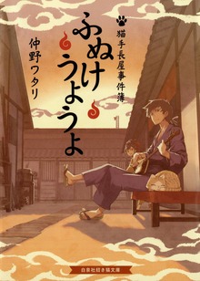 猫手長屋事件簿