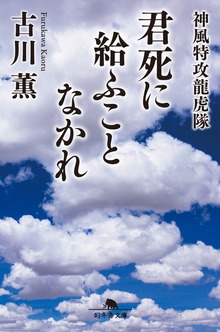 君死に給ふことなかれ 神風特攻龍虎隊