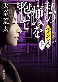 ペインレス