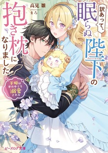 訳あって、眠らぬ陛下の抱き枕になりました 羊姫は夢の中でも溺愛される【電子特典付き】