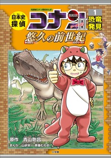 日本史探偵コナン シーズン２（名探偵コナン・学習まんが）