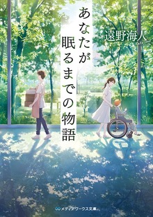 あなたが眠るまでの物語