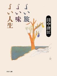 よい旅 よい味 よい人生