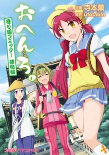 おへんろ。 寄り道コミック！