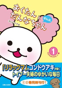 おくたんとだんなちゃん　ぜんぶ。（主婦と生活社）