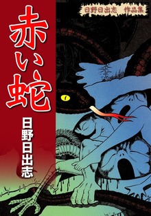 日野日出志 作品集