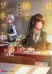 君と紡ぐソネット ～黄昏の数学少女～ 【電子特典付き】