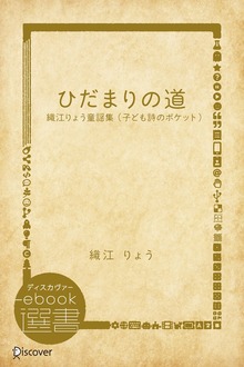 織江りょう童謡集 （子ども詩のポケット）（ディスカヴァーebook選書）