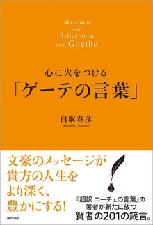 心に火をつける「ゲーテの言葉」