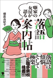 噺家の女房が語る 落語案内帖