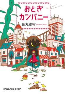おとぎカンパニー