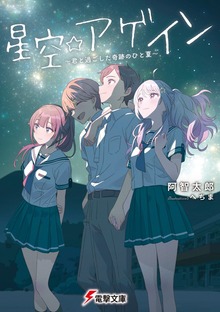 星空☆アゲイン ～君と過ごした奇跡のひと夏～