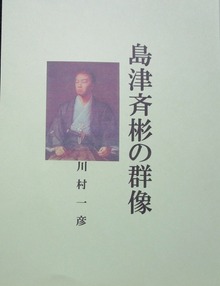 島津斉彬の群像