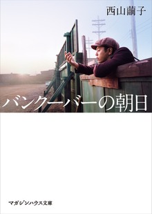 バンクーバーの朝日