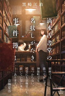 滴水古書堂の名状しがたき事件簿（レジェンドノベルス）