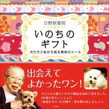 いのちのギフト～犬たちと私から送る勇気のエール～