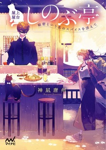 屋上屋台しのぶ亭 ～秘密という名のスパイスを添えて～