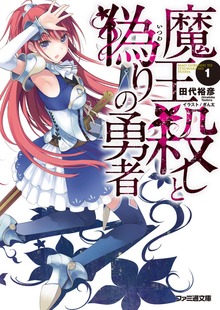 魔王殺しと偽りの勇者