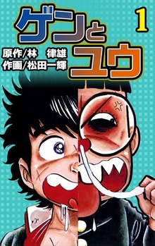 ゲンとユウ