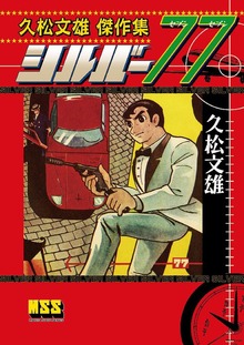 久松文雄傑作集（マンガショップ）