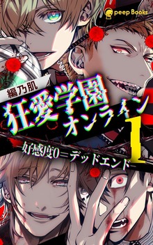 狂愛学園オンライン―好感度0＝デッドエンド―（peep Books）