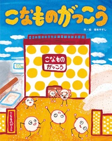 こなものがっこう