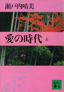 愛の時代