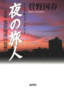 夜の旅人