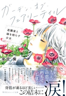 ガーデン・オブ・フェアリーテイル 造園家と緑を枯らす少女