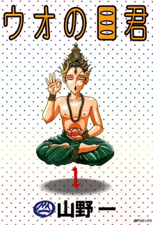 ウオの目君シリーズ