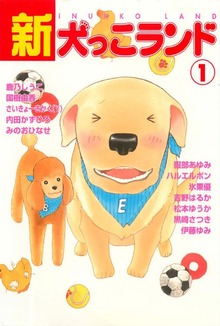 新犬っこランド（秋水社ORIGINAL）
