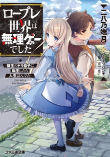 ロープレ世界は無理ゲーでした -領主のドラ息子に転生したら人生詰んでた-