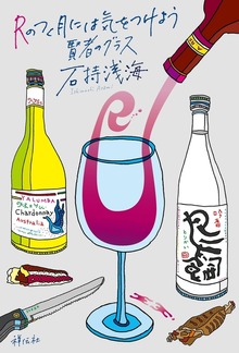 Ｒのつく月には気をつけよう 賢者のグラス