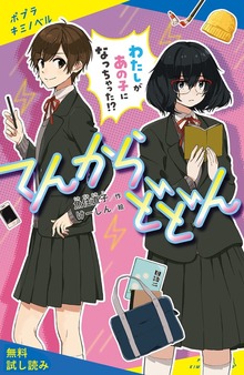 てんからどどん（ポプラキミノベル）