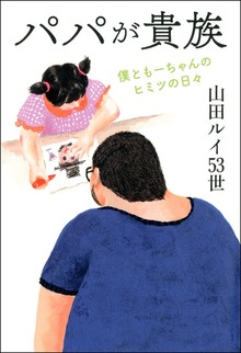 パパが貴族 僕ともーちゃんのヒミツの日々