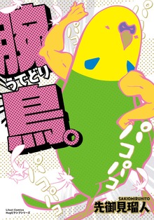 腕鳥。シリーズ