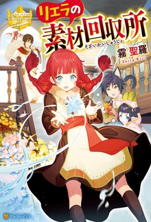 リエラの素材回収所（レジーナブックス）