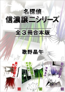 名探偵・信濃譲二シリーズ 全３冊合本版