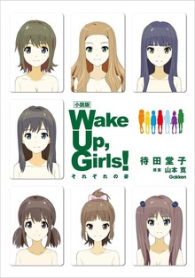 小説版 Ｗａｋｅ Ｕｐ， Ｇｉｒｌｓ！ それぞれの姿