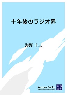十年後のラジオ界