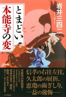 とまどい本能寺の変