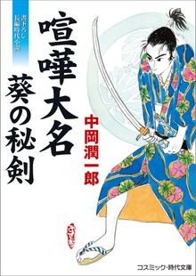 喧嘩大名 葵の秘剣